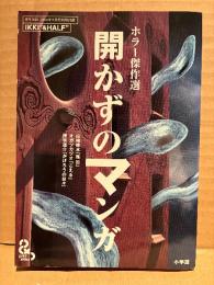 月刊IKKI 2004年9月号別冊付録「&HALF ホラー傑作選 開かずのマンガ」山崎峰水・オガツカヅオ・押切蓮介・田島照久 他