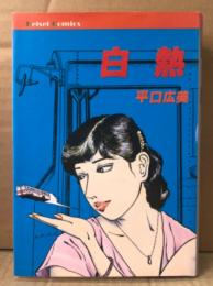 平口広美 「白熱」　初版　イラストピンナップ付き