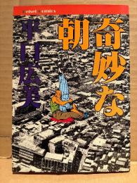 平口広美 「奇妙な朝」初版　Keisei Comics