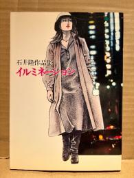 劇画　石井隆 「イルミネーション 石井隆作品集」初版