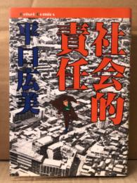 平口広美　「社会的責任」　初版
