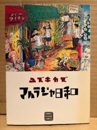 ユズキカズ「マハラジャ日和」初版 カワデパーソナルコミックス