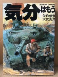 大友克洋/矢作俊彦 「気分はもう戦争」ACTION COMICS