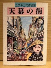 ユズキカズ 「ユズキカズ作品集 天幕の街」初版　ベルコミックススペシャル