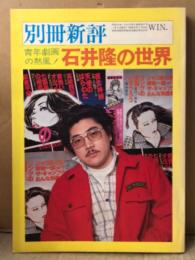 別冊新評「青年劇画の熱風！ 石井隆の世界」　1979年1月10日