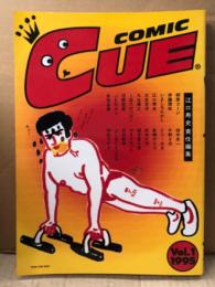 COMIC CUE 1995年　創刊号 Vol.1 江口寿史責任編集　大友克洋・松本大洋・相原コージ・吉田戦車・久住昌之・望月峯太郎・とりみき・やまだないと・よしもとよしとも・魚喃キリコ・和田ラヂヲ・JERRY 他　コミックキュー