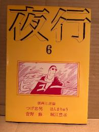 夜行 YAGYOH 1976年 No.6　つげ忠男・菅野修・ほんまりゅう・堀江豊示・蘇生蘭造・みやまさだみ・梶井純・権藤晋 他　劇画と評論