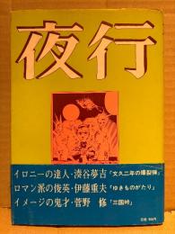 夜行 YAGYOH 1980年 No.9 帯付　菅野修特集　湊谷夢吉・林静一・古川益三・伊藤重夫・山根貞男・梶井純・権藤晋 他