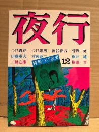 夜行 YAGYOH 1982年 No.12　特集:つげ忠男　つげ義春・湊谷夢吉・三橋乙揶・菅野修・伊藤重夫・宮岡蓮二・梶井純・権藤晋 他