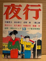夜行 YAGYOH 1984年 No.13　追悼:羽鳥ヨシュア　三橋乙揶・湊谷夢吉・菅野修・伊藤重夫・宮岡蓮二・南日れん・松岡祥男・長久雅行・権藤晋・高野慎三 他