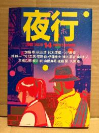 夜行 YAGYOH 1985年 No.14　つげ義春・つげ忠男・三橋乙揶・湊谷夢吉・林静一・菅野修・伊藤重夫・加藤泰・秋山清・鈴木清順・南日れん・梶井純・山根貞男・権藤晋・久保隆 他