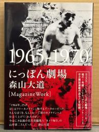 森山大道 「にっぽん劇場 1965－1970」　初版 帯付き　