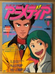 アニメディア　1983年9月　マクロス　オーガス　キャッツアイ　クリィミーマミ　超人ロック　プライムローズ　アニメ雑誌