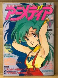 アニメディア　1984年1月　超人ロック　少年ケニヤ　綿の国星　うる星やつら　マクロス　未来少年コナン　銀河漂流バイファム　美樹本晴彦