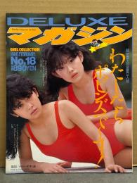 「DELUXEマガジン わたしたち ポピンズでーす！ No.18」　1986年3月　巻頭特集 ポピンズ 33p・加藤香子 ヌード・八木さおり 水着・後藤恭子 水着・南野陽子 水着・泉本教子 レオタード・小泉亜紗香 ビキニ・黒崎ちづる ビキニ・中沢初絵 ビキニ 他