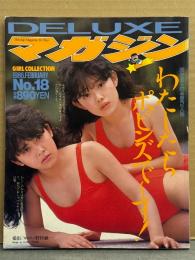 「DELUXEマガジン わたしたち ポピンズでーす！ No.18」　1986年3月　八木さおり ＆ ポピンズ 両面水着ピンナップ付き　巻頭特集 ポピンズ 33p・加藤香子 ヌード・八木さおり 水着・後藤恭子 水着・南野陽子 水着・泉本教子 レオタード・小泉亜紗香 ビキニ・黒崎ちづる ビキニ・中沢初絵 ビキニ 他