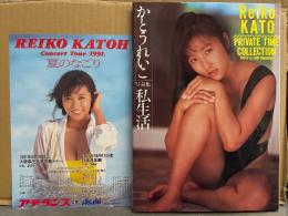 かとうれいこ 写真集 「私生活」　初版　1991年コンサートちらし（水着）付き