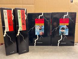 白土三平 豪華愛蔵版 全2巻セット 「忍者武芸帳 影丸伝 1・2巻」 2冊とも初版 箱入　