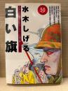 水木しげる 「白い旗」初版　水木しげる戦記ドキュメンタリー第3巻　太平洋戦争開戦50周年特別企画　KCDX