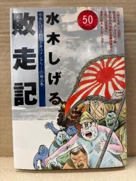 水木しげる 「敗走記」初版　水木しげる戦記ドキュメンタリー第2巻　太平洋戦争開戦50周年特別企画　KCDX