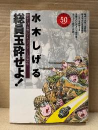 水木しげる 「総員玉砕せよ！」初版　水木しげる戦記ドキュメンタリー第1巻　太平洋戦争開戦50周年特別企画　KCDX