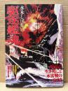 水木しげる 「駆逐艦魂」 初版 帯付　貸本復刻版