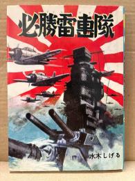 水木しげる 「おもしろ長編漫画62 必勝雷撃隊」初版　戦記漫画傑作選　ひっしょうらいげきたい