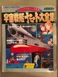 愛蔵版 宇宙戦艦ヤマト大全集　ピンナップ付　てれびくんデラックス2