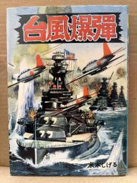 水木しげる 「おもしろ長編漫画63 台風爆弾」初版　戦記漫画傑作選