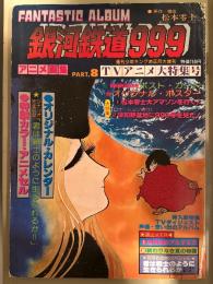 FANTASTIC ALBUM 銀河鉄道999 PART.8 ピンナップ・アニメセル・ポストカード・カレンダー付　週刊少年キング増刊 1980年1月20日　松本零士　アニメ画集　ファンタスティックアルバム