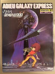 ロマンアルバム DELUXE デラックス45　ADIEU GALAXY EXPRESS さよなら銀河鉄道999 -アンドロメダ終着駅-　初版　両面ピンナップ付
