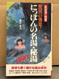 症状別・特選 脅威の効果！にっぽんの名湯・秘湯360　現代旅行研究所所長・温泉療法研究家 野口冬人　500ページ超　サラブレッド・ブックス413