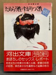 ためらう性・すがりつく性 性体験記録 生心リポートセレクション1　日本生活心理学会編　初版 帯付き 河出文庫