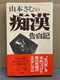 山本さむの痴漢告白記 初版 帯付き　サラ・ブックス