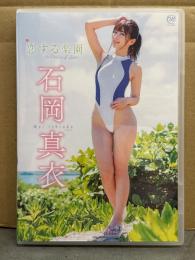 石岡真衣　「恋する楽園」　セル専用国内正規品　グラビアDVD　恵比寿★マスカッツ　日テレジェニック2014