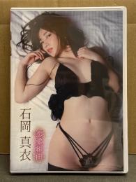 石岡真衣　「恋愛組曲」　セル専用国内正規品　グラビアDVD　恵比寿★マスカッツ　日テレジェニック2014