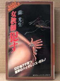 蘭光生　「女教師 犯す」　SARA NOVELS   サラ・ブックス