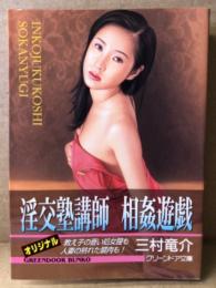 三村竜介　「淫交熟講師 相姦遊戯」　初版　グリーンドア文庫　官能小説