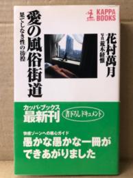 花村萬月/写真:荒木経惟　「愛の風俗街道 果てしなき性の彷徨」　初版 帯付　KAPPA BOOKS カッパ・ブックス