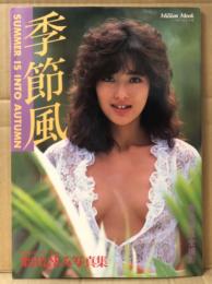 栗田ひとみ （中村ひとみ） 写真集 「季節風」　初版　ミリオンムック　’86共石カレンダー・ギャル　トゥナイト　美乳ヌード