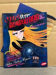ロードショー特別編集　さよなら銀河鉄道999　ジャンボポスター＋ピンナップ2種付　初版