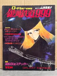 ロードショー特別編集　銀河鉄道999　全シーン収録決定版　ピンナップ付　初版
