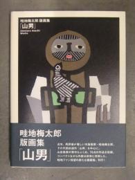 畦地梅太郎 版画集　「山男」　初版 帯・管理カード付　山と渓谷社　13.5ｘ18.5センチ