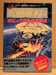 「POPULOUS ポピュラス必勝攻略法」初版　ゲーム攻略本　完璧攻略シリーズ1　スーパーファミコン スーファミ SFC 編著:ファイティングスタジオ