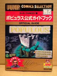 「独占 ポピュラス公式ガイドブック」初版 袋とじ2つ未開封　ゲーム攻略本　スーパーファミコン スーファミ SFC　YOUNG JUMP COMICS SELECTION POPULOUS OFFICIAL GUIDE