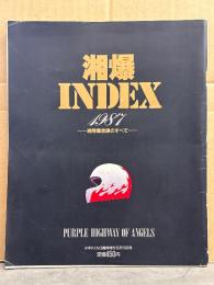 湘爆INDEX 1987 -湘南爆走族のすべて-　とじ込みポスター付　1987年5月　初版　少年キング臨時増刊　吉田聡