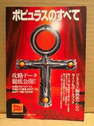 「ポピュラスのすべて」初版　ゲーム攻略本　HiPPON SUPER! 編集部編　スーパーファミコン スーファミ SFC　