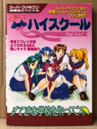「できたてハイスクール スーパーファミコン必勝法スペシャル」　初版　ゲーム攻略本　スーファミ　SFC