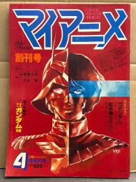マイアニメ　1981年4月 創刊号　超大作映画 機動戦士ガンダム特集・カセットレーベル＋サダメビウス ピンナップ付　吾妻ひでお・新谷かおる・アニメファンタジーJUN「石森章太郎」・スターグラフ「古谷徹」 他