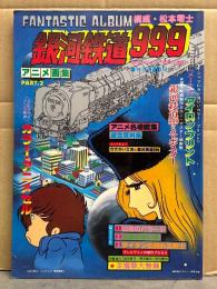FANTASTIC ALBUM 銀河鉄道999 アニメ画集 PART.2　アイロンプリント・カラーアニメセル・両面ピンナップ付　1978年11月　松本零士